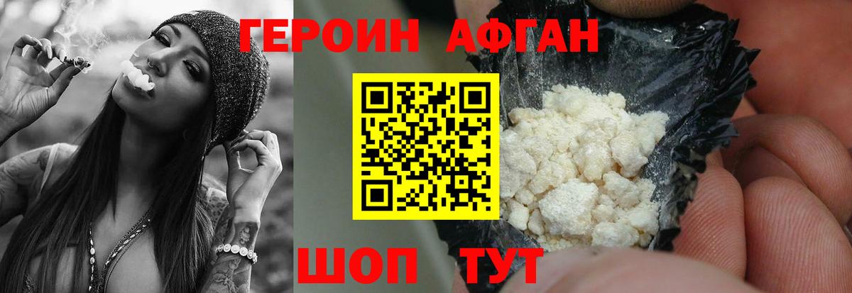 Героин Афган Аксай